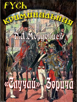 cover image of "Случай" Зорича